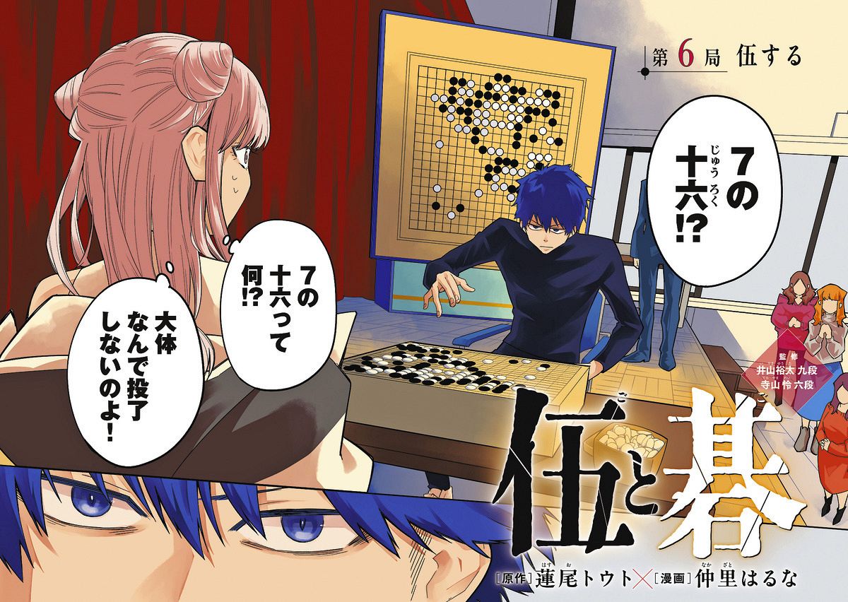 話題の青春マンガ「伍と碁」 囲碁ファンも思わずニヤリ 監修・寺山怜六 