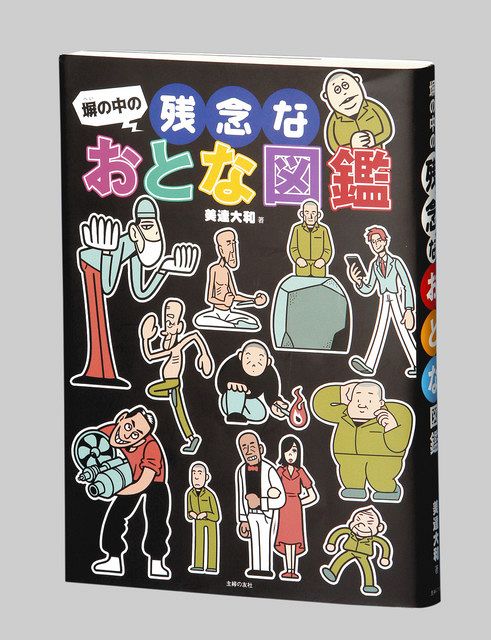 塀の中の残念なおとな図鑑 美達大和 みたつ やまと 著 東京新聞 Tokyo Web