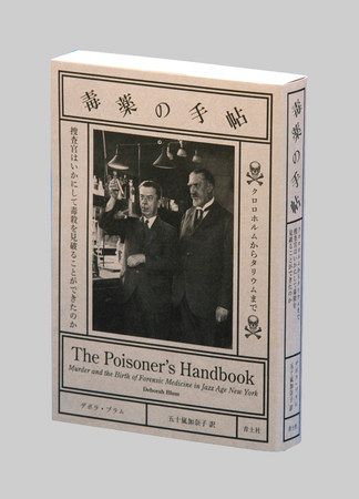 毒薬の手帖（てちょう） デボラ・ブラム著：東京新聞 TOKYO Web