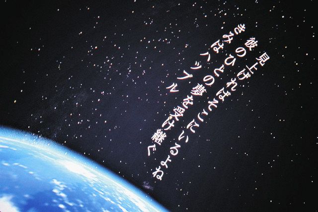 天文を愛した故笹本碧さんの短歌が、プラネタリウムの宇宙に映された＝中央区のタイムドーム明石で
