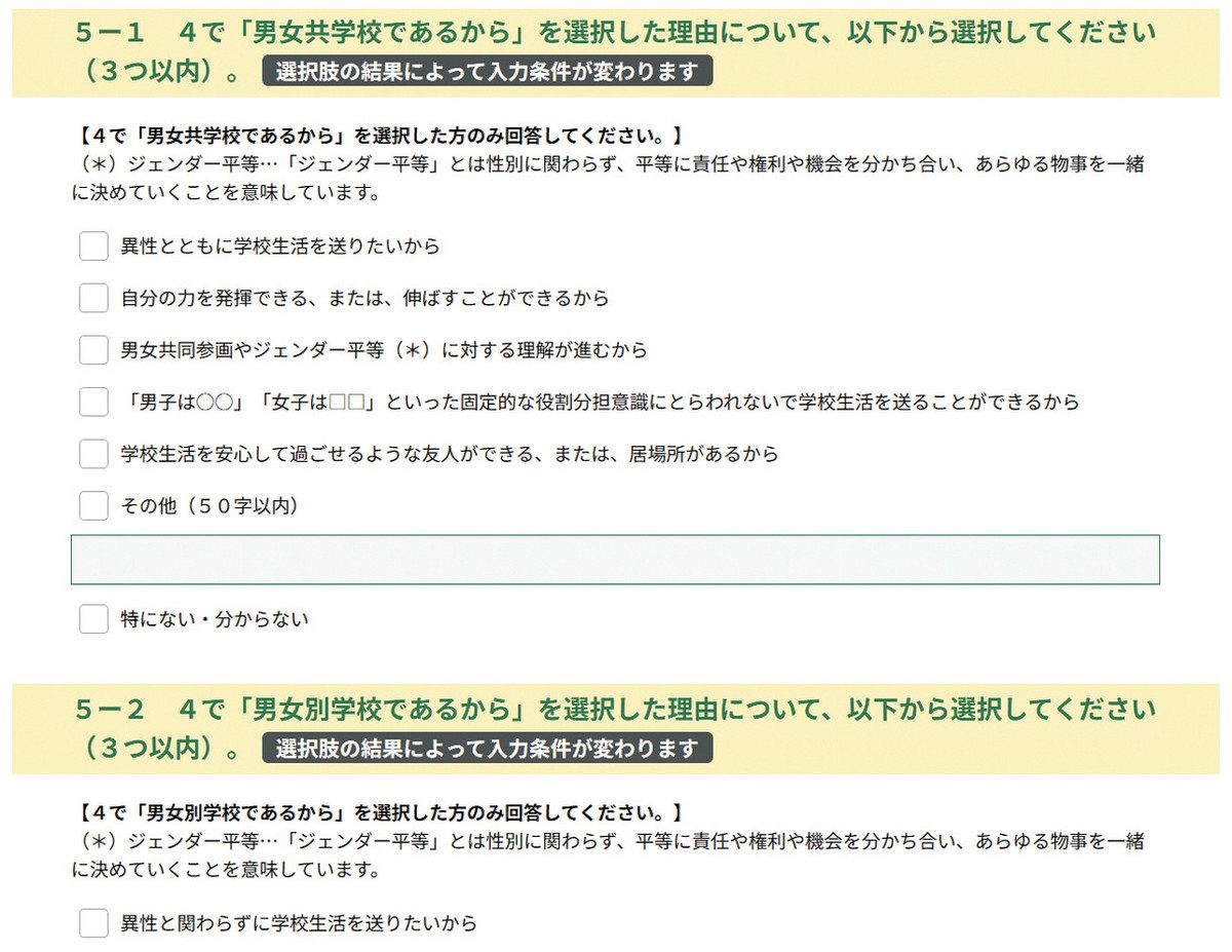 県教委がHP上で開始したアンケートで、男女別学や共学を希望した理由を高校生に問う設問