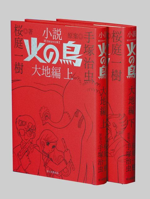 名作損なわず独自色に 小説 火の鳥 大地編 作家 桜庭一樹 さくらば かずき さん ４９ 東京新聞 Tokyo Web