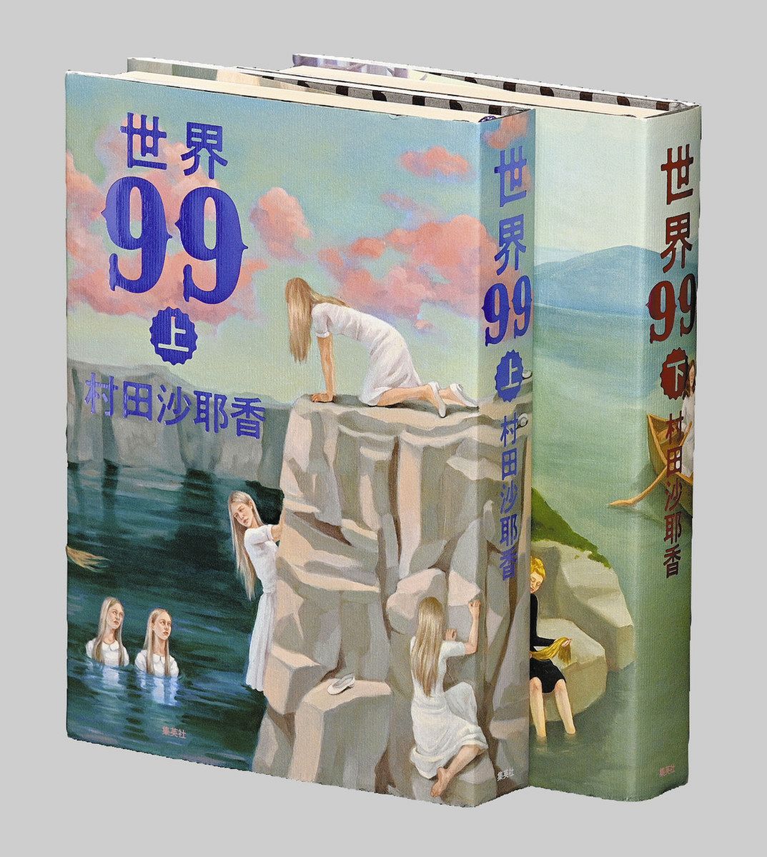 書評＞『世界99（上）（下）』村田沙耶香 著：東京新聞デジタル