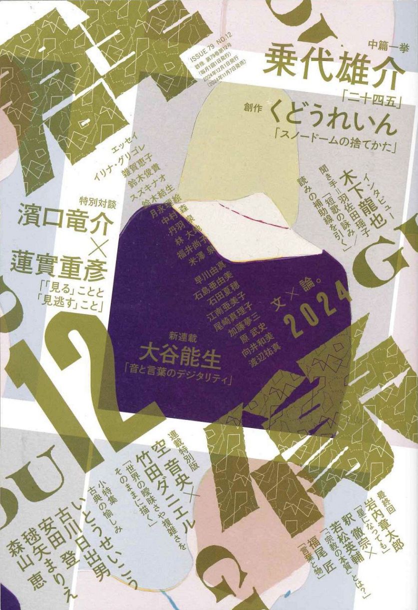 第172回芥川賞候補作・乗代雄介「二十四五」を語る～芥川賞受賞作