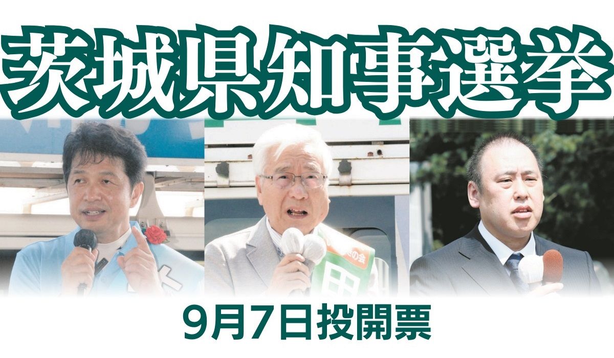 茨城県知事選に現職と2新人が立候補 3氏はマイクを握り何を訴えた