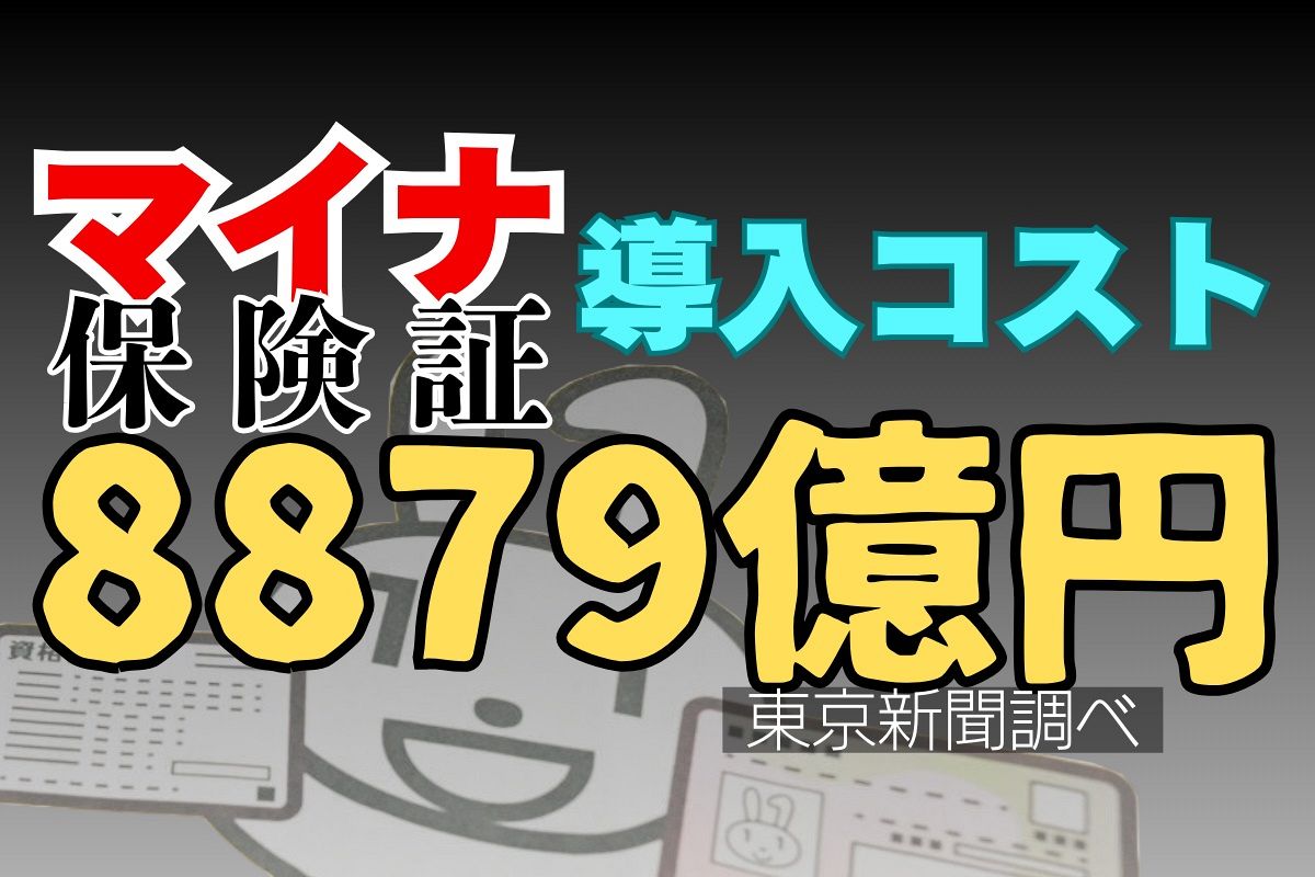 マイナ保険証、導入コストは8879億円 何にそんなに使った? 政府「金額に見合う結果が出ているかは…」:東京新聞デジタル