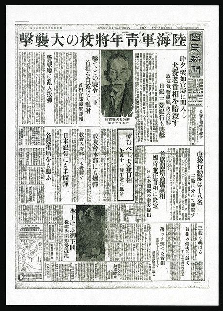 ﻿「五・一五事件」を報じる1932年5月16日付の国民新聞（東京新聞の前身） 