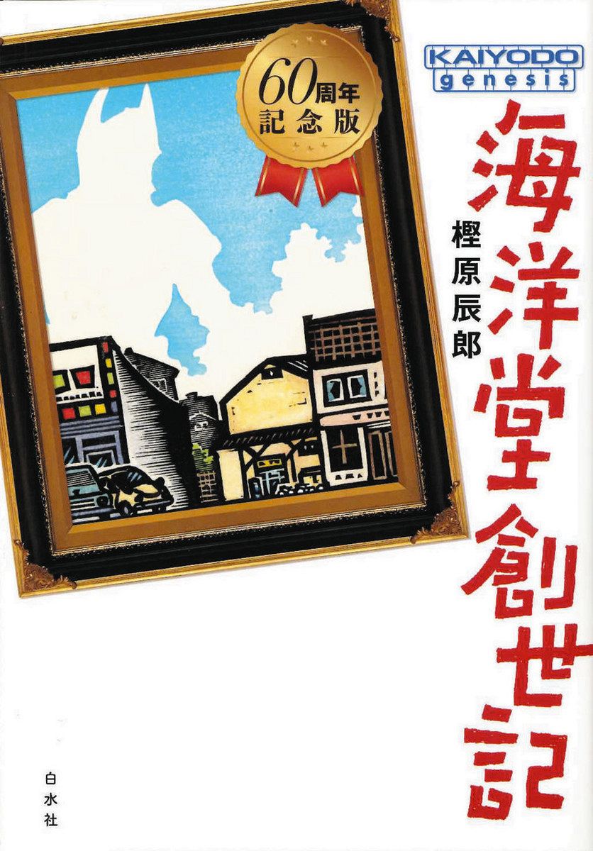 推しエンタメ本＞『海洋堂創世記［60周年記念版］』樫原辰郎 著 「模型