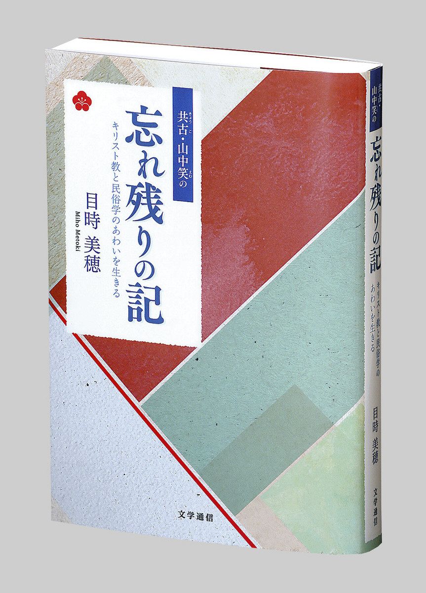 書評＞『共古（きょうこ）・山中笑（えむ）の忘れ残りの記 キリスト教