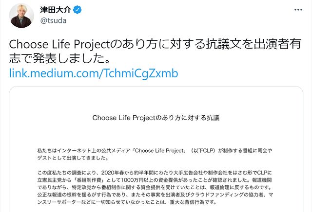 Choose Life Projectに対する抗議文を公表した津田大介さんのツイッターの投稿