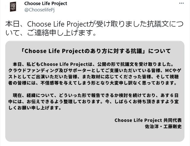 抗議文を受けたChoose Life Projectの5日の投稿