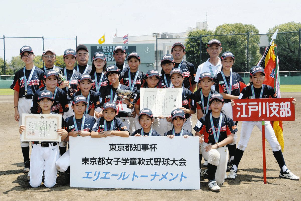 都女子学童エリエールトーナメント 江戸川エンジェルズ、3年連続10回目 