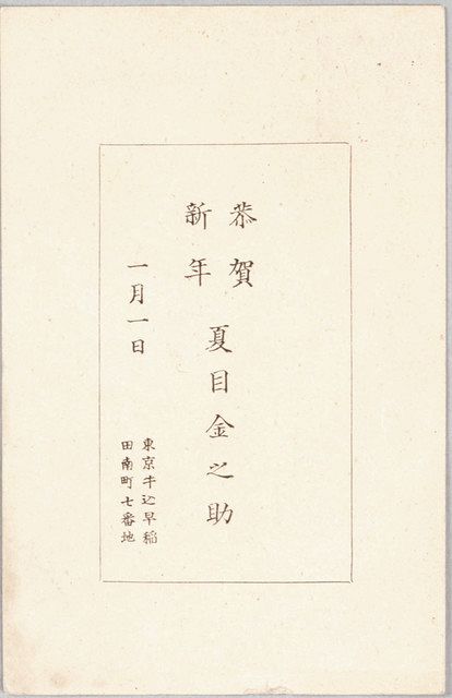 文京の記念館 鴎外への年賀状 漱石、子規らと幅広い交流：東京新聞 