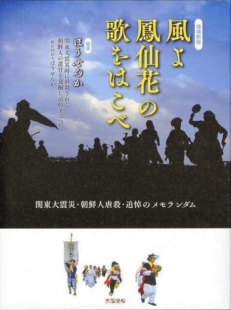 関東大震災の朝鮮人虐殺の記憶を継承 証言集 風よ鳳仙花の歌をはこべ が30年ぶりに復刊 東京新聞 Tokyo Web