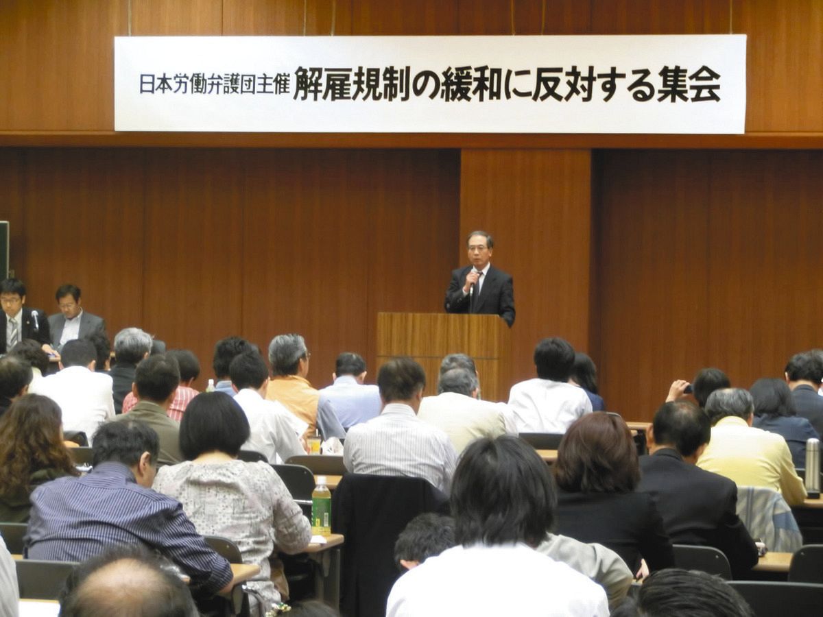 解雇規制の緩和に反対しようと日本労働弁護団が開いた集会＝2013年、東京都内で