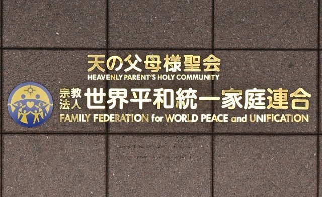 世界平和統一家庭連合の本部