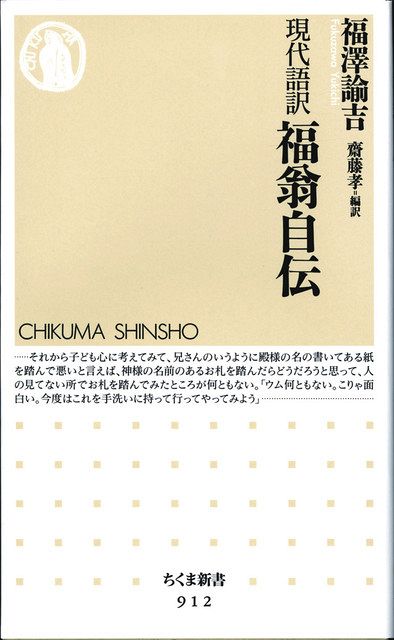 福翁百話 : 現代語訳 福翁百話 現代語訳 (角川ソフィア文庫 I 106-2) | 福沢 諭吉