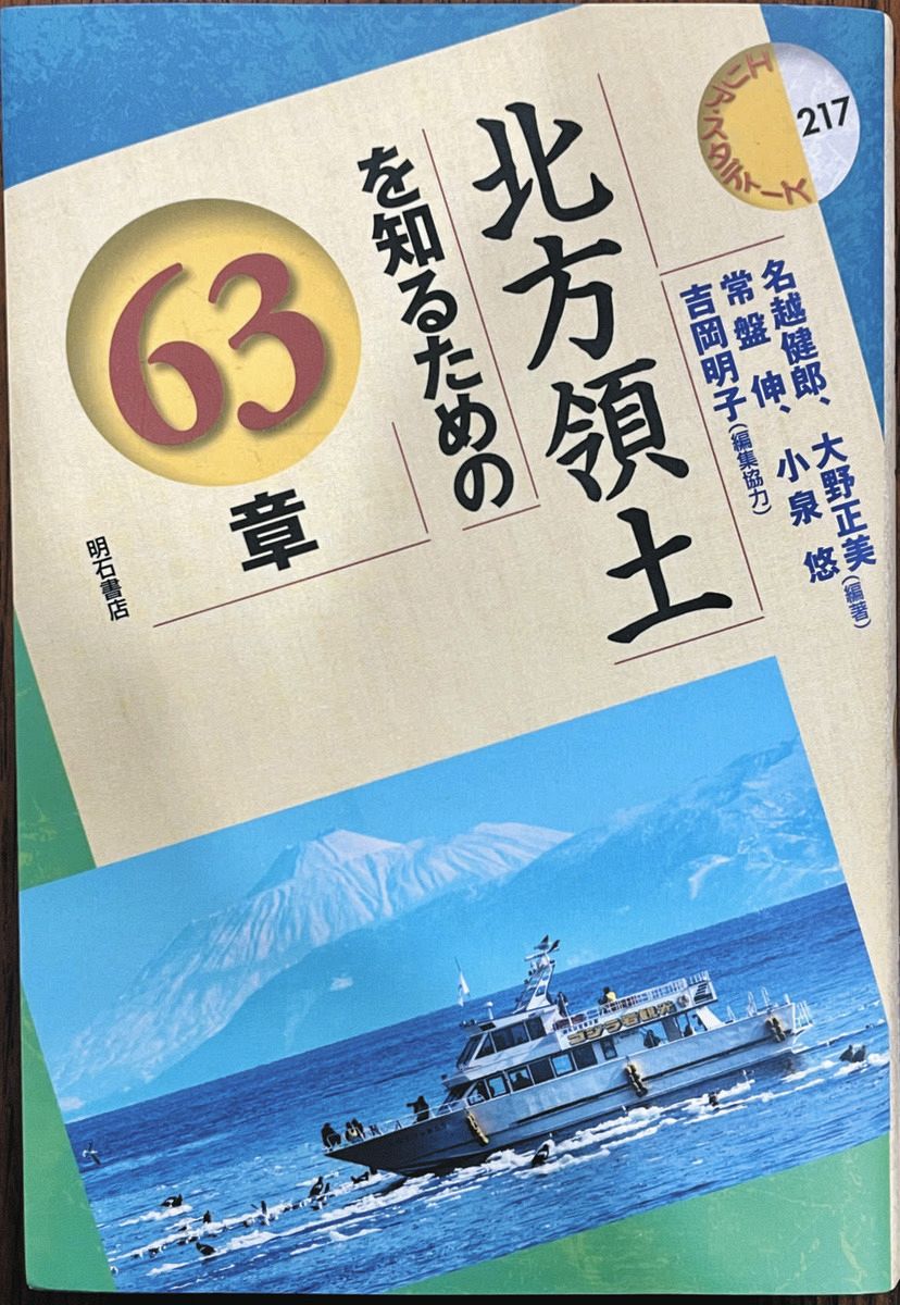 専門家18人がまとめた「北方領土を知るための63章」出版 日本・ロシア