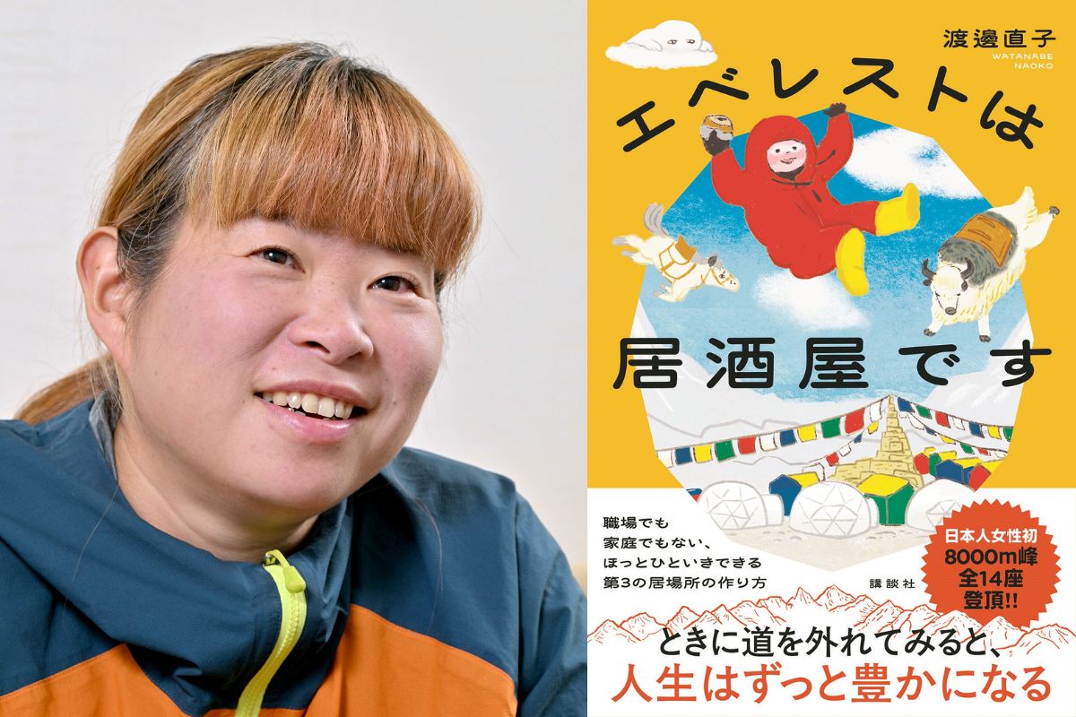 看護師で登山家の渡邊直子さん、初著書『エベレストは居酒屋です