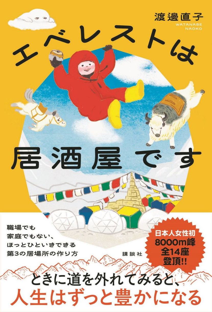 渡辺です 看護師で登山家の渡邊直子さん、初著書『エベレストは居酒屋です