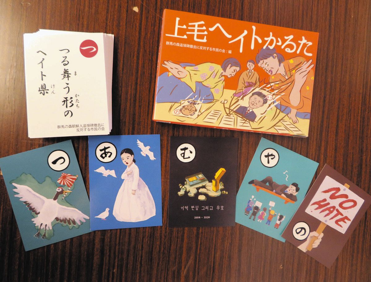 群馬は「つる舞う形のヘイト県」　朝鮮人追悼碑撤去に痛烈「かるた」大会　「多文化共生」はポーズだけ？：東京新聞デジタル