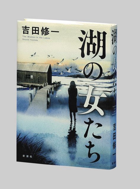 湖の女たち 吉田修一著 東京新聞 Tokyo Web