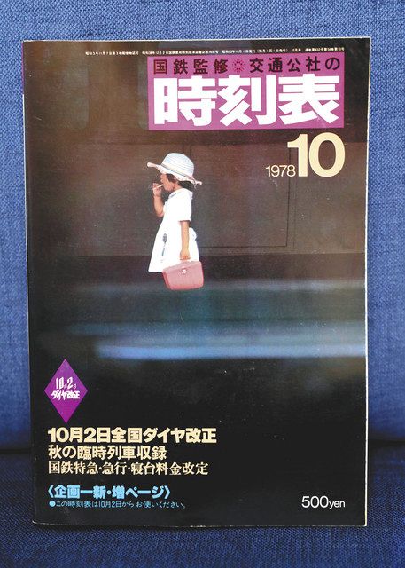 こつこつ 770冊以上 時刻表愛 空想旅行のおともに ミュージアム完成