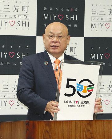 町制５０周年記念のロゴマークを発表する三芳町の林伊佐雄町長＝同町で
