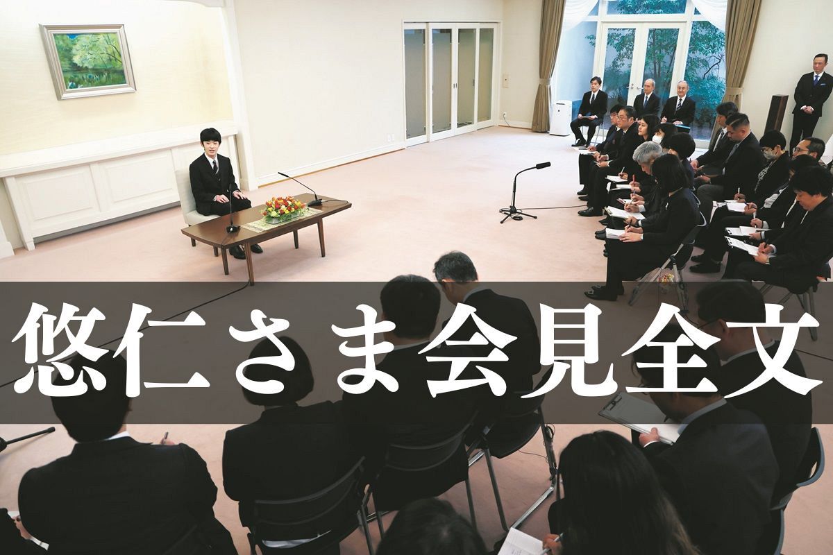 全文】悠仁さまが初めての記者会見 父の秋篠宮さまの「導火線の長さ 