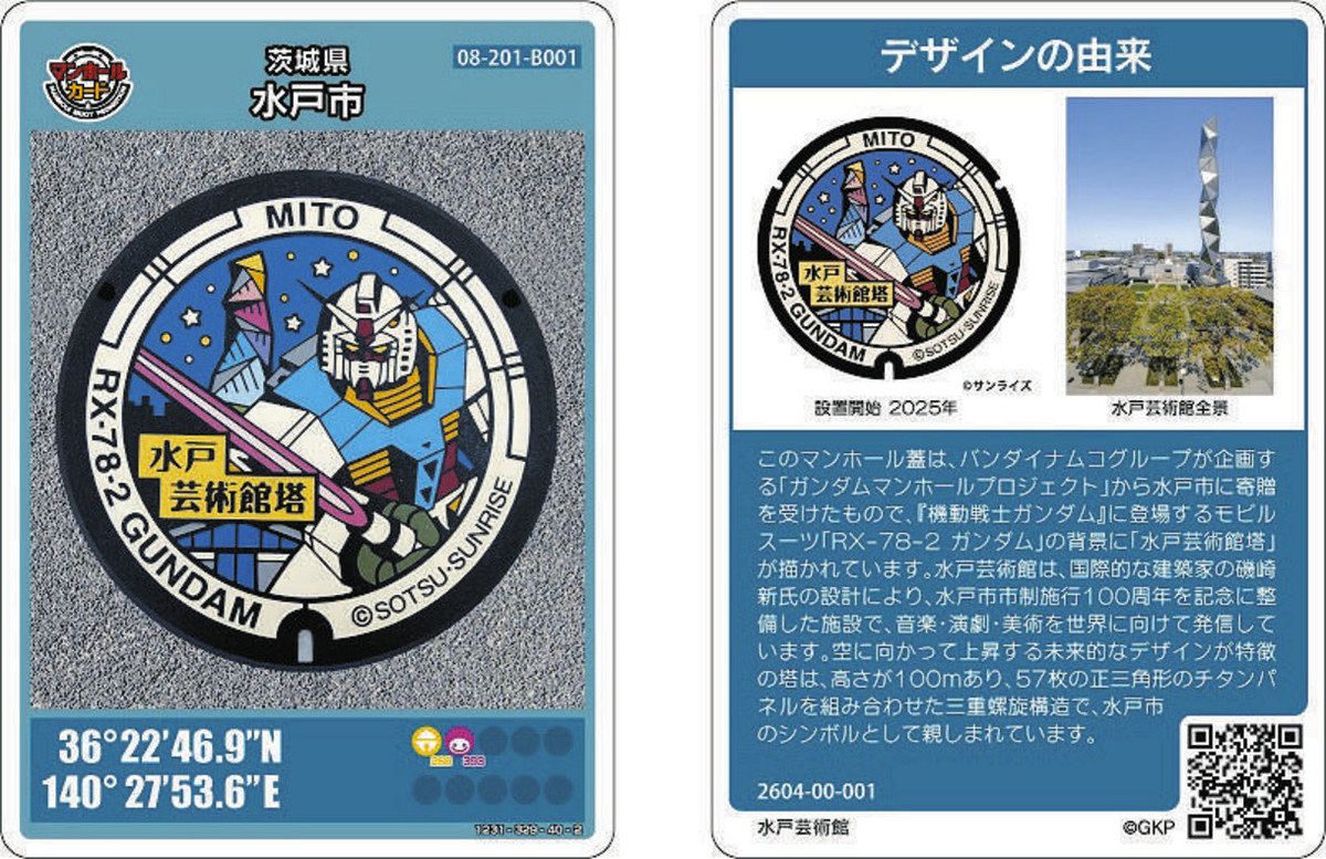 機動戦士ガンダム」水戸に立つ！ マンホールカード、芸術館で配布