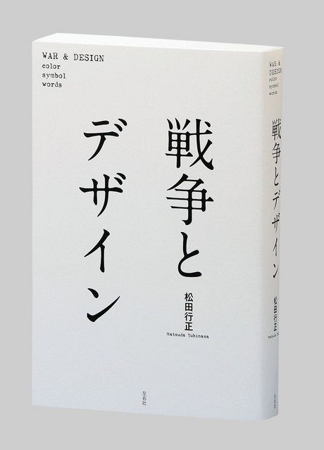 書評 戦争とデザイン 松田行正 著 東京新聞 Tokyo Web