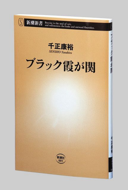 ブラック霞が関 千正（せんしょう）康裕著：東京新聞 TOKYO Web