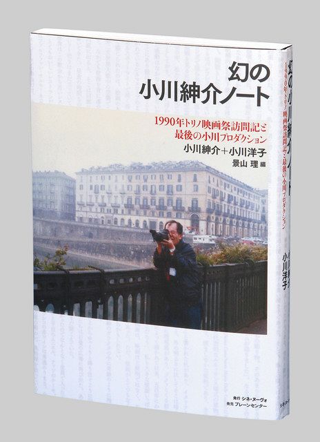 幻の小川紳介ノート 1990年トリノ映画祭訪問記と 最後の小川プロダクション 小川紳介、小川洋子著：東京新聞デジタル