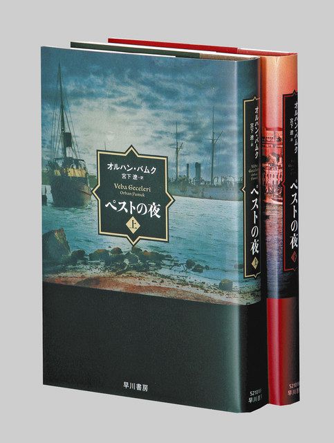 書評＞『ペストの夜（上）（下）』オルハン・パムク 著：東京新聞