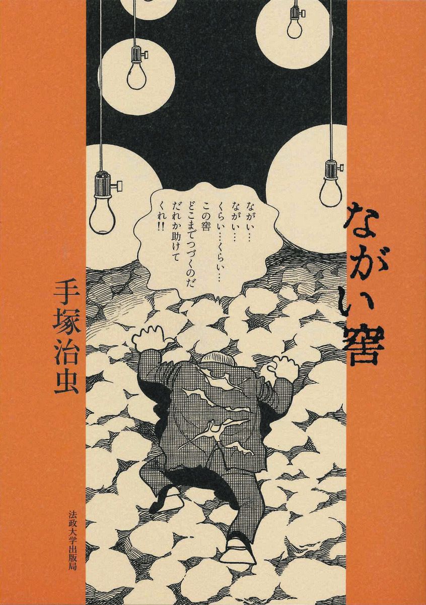 幻の短編『ながい窖』の表紙(法政大学出版局)©手塚プロダクション