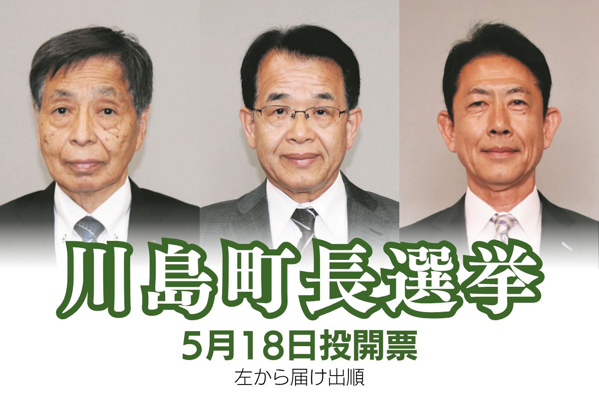 川島町長選挙は3新人が立候補 候補者の主張は？ 町議補選は元職と新人 