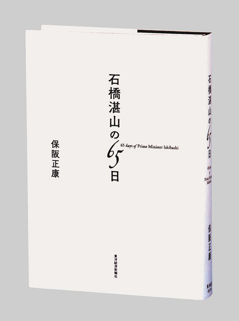 石橋湛山の65日 保阪正康著：東京新聞デジタル