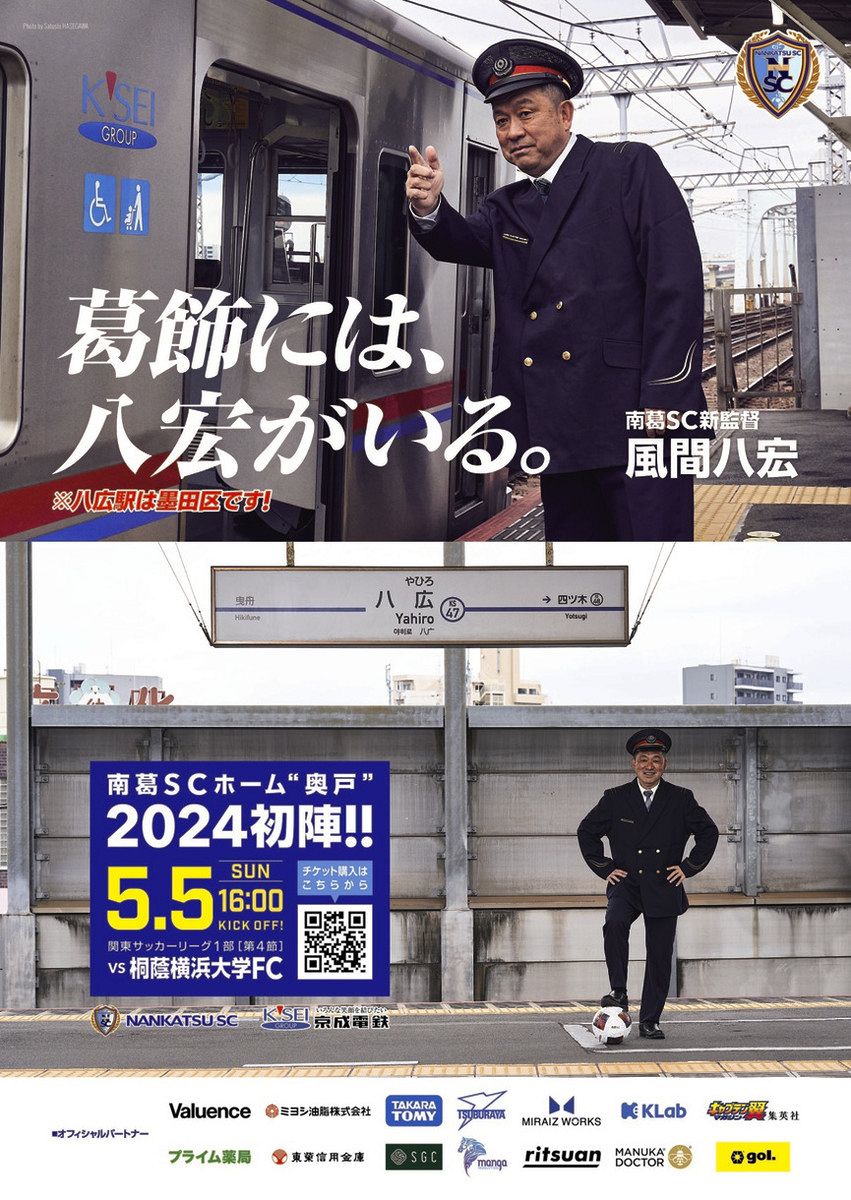 やひろ」コラボで南葛PR 京成4駅に風間監督のポスター掲示 5日