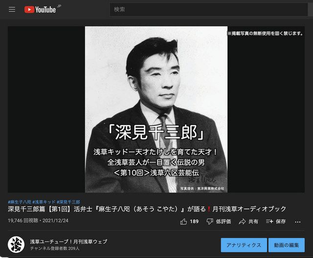 「浅草ユーチューブ！」で、深見千三郎さんを紹介する記事を朗読した回の画面 