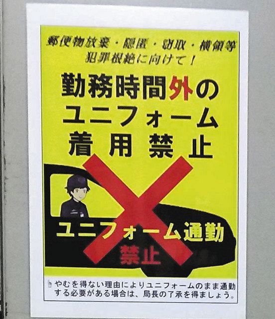 全国各地の郵便局に貼られていた、ユニフォーム通勤を禁止するポスター＝鈴木さん提供