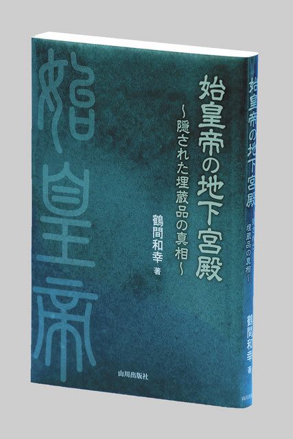 始皇帝の地下宮殿 隠された埋蔵品の真相 鶴間和幸著 東京新聞 Tokyo Web