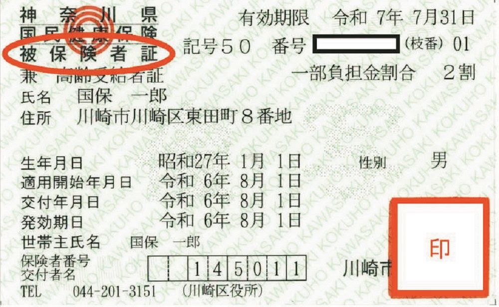 送るはずだった保険証（川崎市提供）