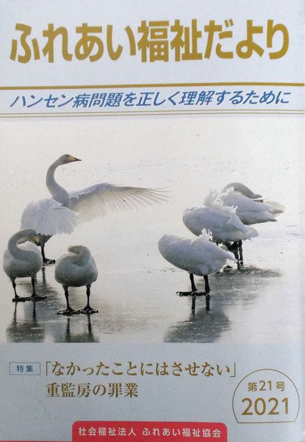 栗生楽泉園」ハンセン病患者を監禁 啓発冊子で「重監房」を特集