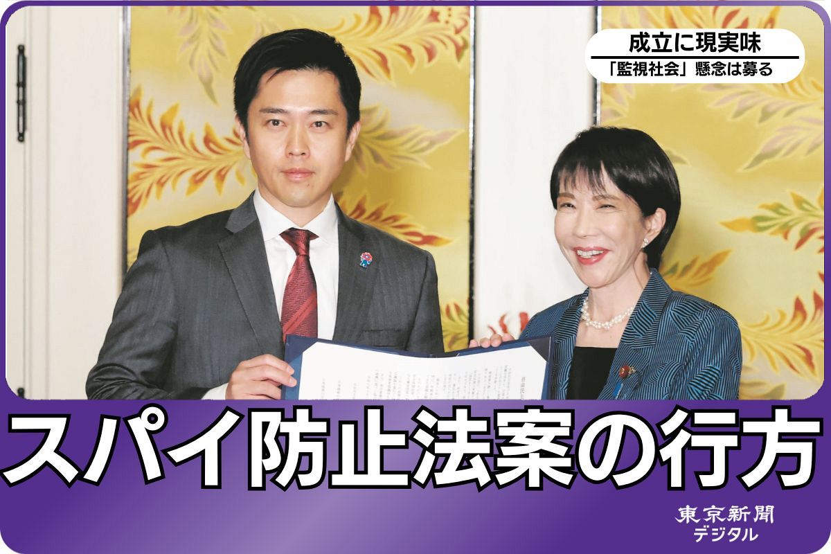 急浮上した「スパイ防止法」制定　自民・維新は早期成立で合意…野党には賛否「監視社会に拍車がかかる」：東京新聞デジタル