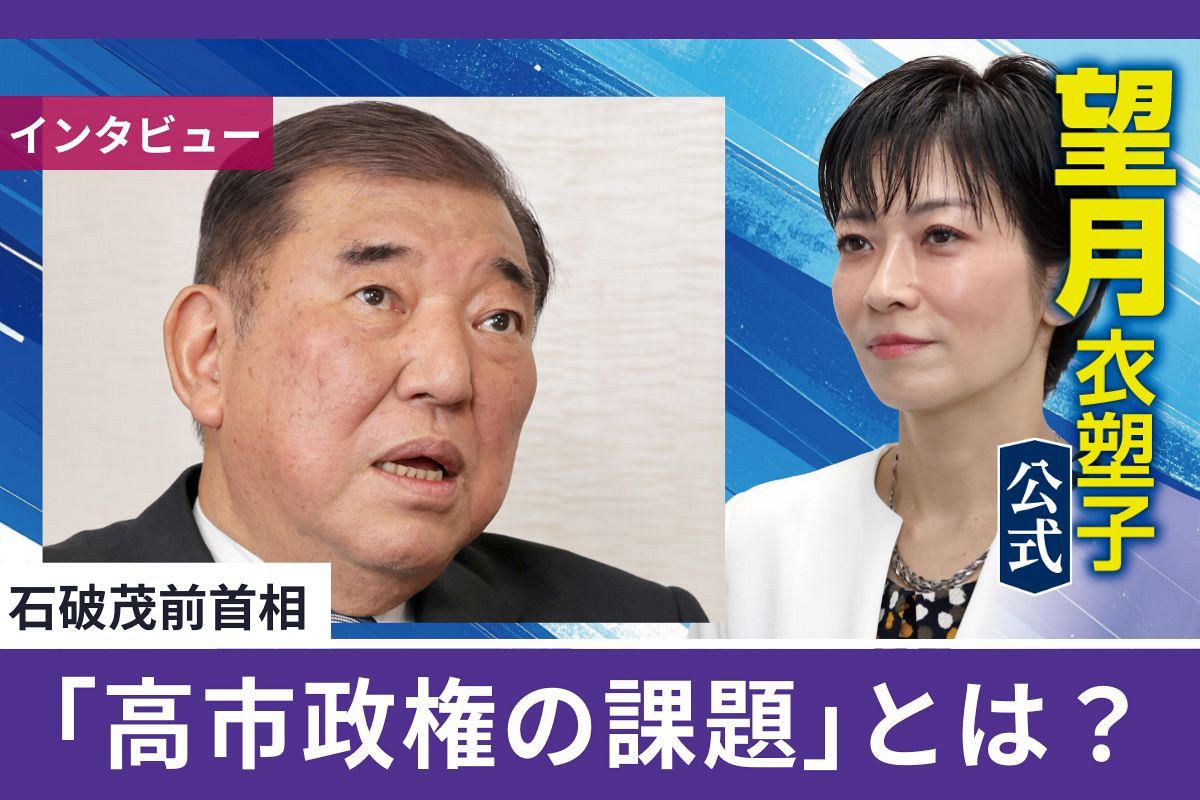 石破茂氏に望月衣塑子記者が聞く、高市政権が直面する課題 「威勢の