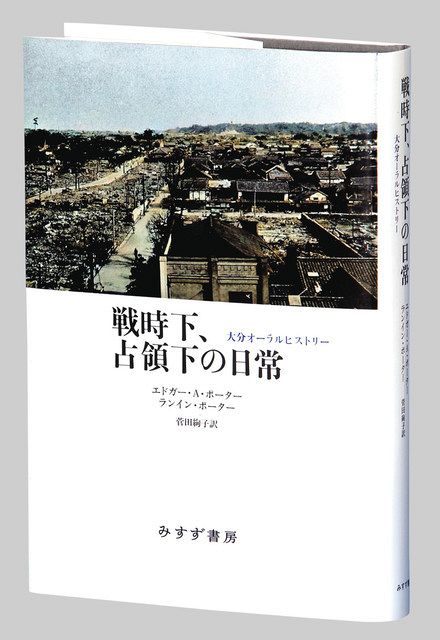 書評＞『戦時下、占領下の日常 大分オーラルヒストリー』エドガー・A