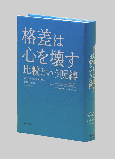 格差は心を壊す 比較という呪縛 リチャード・ウィルキンソン＆ケイト