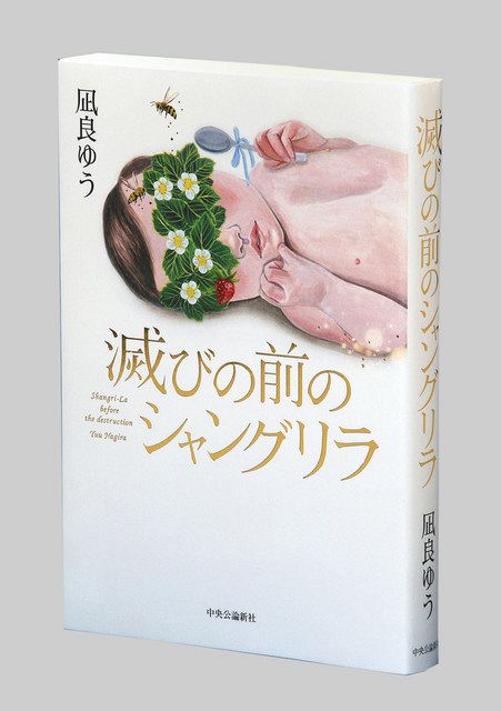 生きづらい経験、武器に 『滅びの前のシャングリラ』 作家・凪良