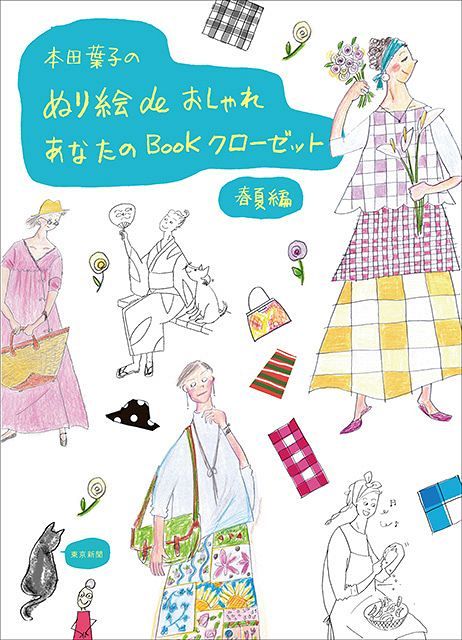 本田葉子のぬり絵 de おしゃれ あなたのBookクローゼット」販売中