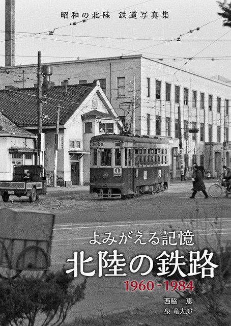 よみがえる記憶 北陸の鉄路 きょう発売 東京新聞 Tokyo Web
